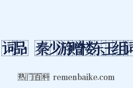 词品·秦少游赠楼东玉组词是什么意思的图片